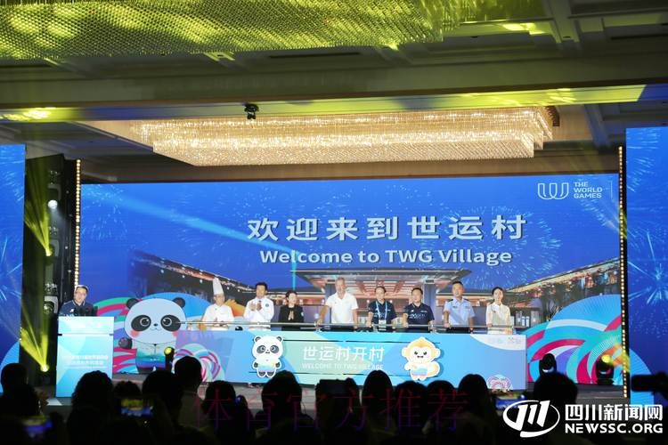 成都世运会运动员村开村